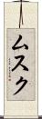 ムスク Scroll