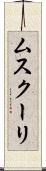 ムスクーリ Scroll