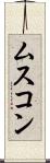 ムスコン Scroll