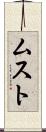 ムスト Scroll