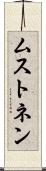 ムストネン Scroll