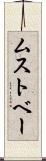 ムストベー Scroll