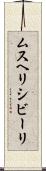 ムスヘリシビーリ Scroll