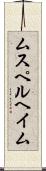 ムスペルヘイム Scroll