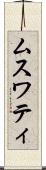 ムスワティ Scroll