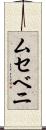 ムセベニ Scroll
