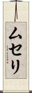 ムセリ Scroll