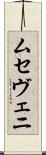 ムセヴェニ Scroll
