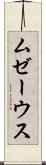 ムゼーウス Scroll
