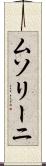 ムソリーニ Scroll