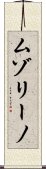 ムゾリーノ Scroll