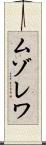ムゾレワ Scroll
