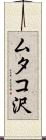 ムタコ沢 Scroll
