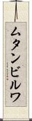 ムタンビルワ Scroll