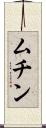 ムチン Scroll