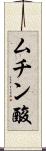 ムチン酸 Scroll