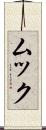 ムック Scroll