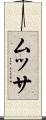 ムッサ Scroll