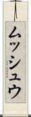 ムッシュウ Scroll