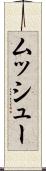 ムッシュー Scroll