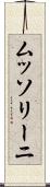 ムッソリーニ Scroll