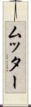 ムッター Scroll