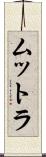 ムットラ Scroll