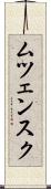 ムツェンスク Scroll