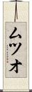 ムツオ Scroll