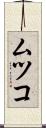 ムツコ Scroll