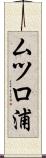 ムツロ浦 Scroll