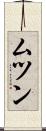 ムツン Scroll