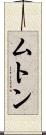 ムトン Scroll