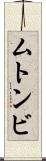 ムトンビ Scroll