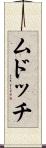 ムドッチ Scroll