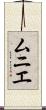 ムニエ Scroll