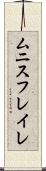 ムニスフレイレ Scroll