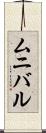 ムニバル Scroll