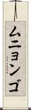 ムニョンゴ Scroll