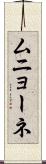 ムニョーネ Scroll