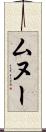 ムヌー Scroll
