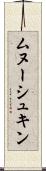 ムヌーシュキン Scroll