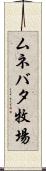 ムネバタ牧場 Scroll