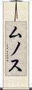 ムノス Scroll