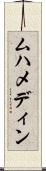 ムハメディン Scroll