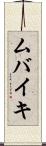 ムバイキ Scroll