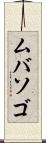ムバソゴ Scroll