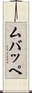 ムバッペ Scroll