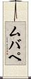 ムバペ Scroll