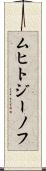 ムヒトジーノフ Scroll